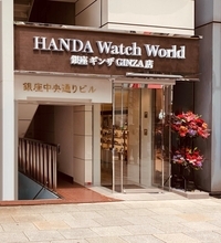 HANDA Watch World 銀座ギンザGINZA店