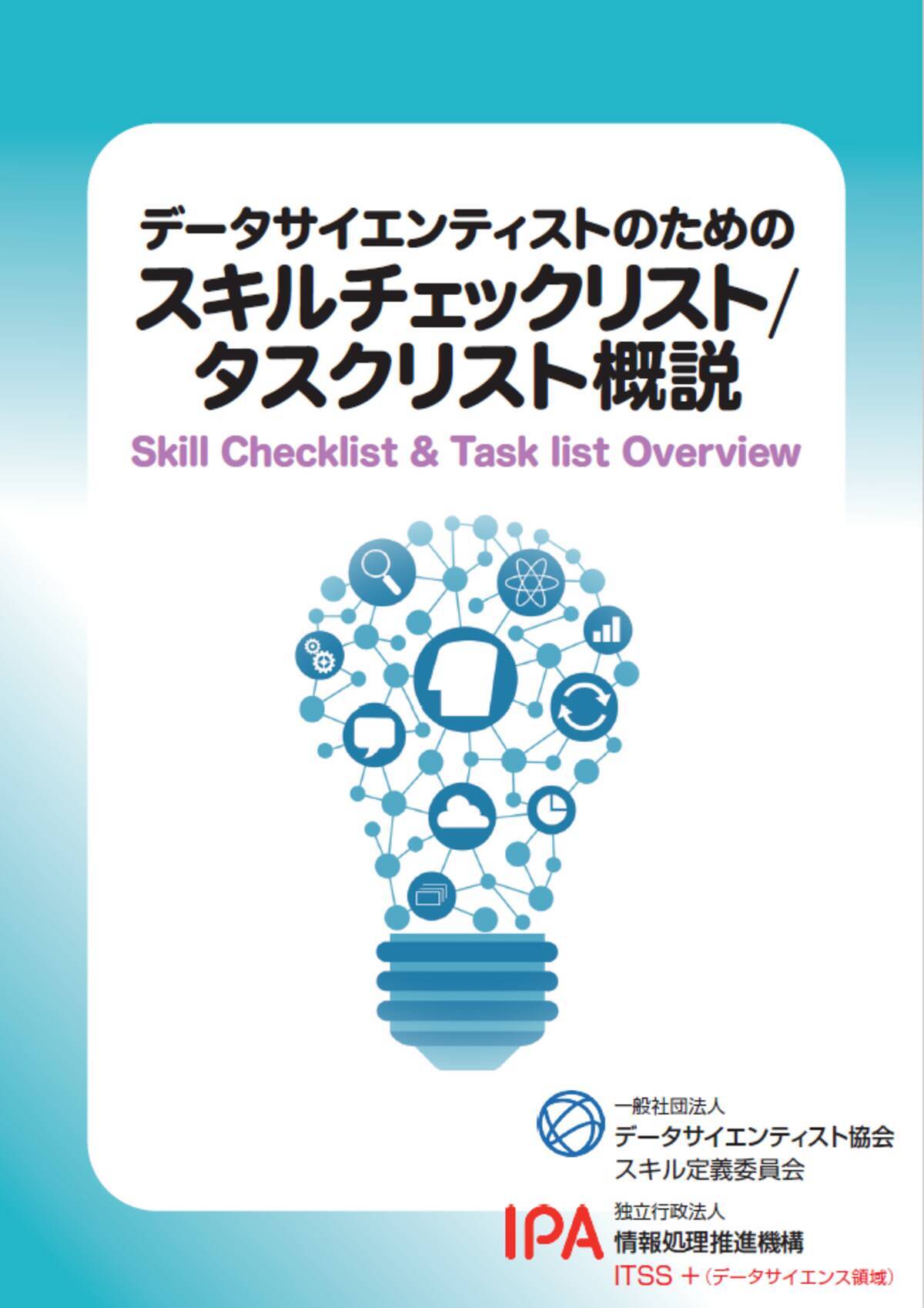 データサイエンティスト協会 Ipaと共同で データサイエンティストのためのスキルチェックリスト タスクリスト概説 を刊行 2020年7月7日 エキサイトニュース 3 6