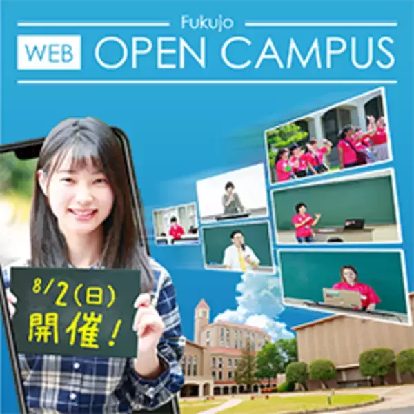 「小論文・志望理由書対策実施！「FukujoのWEBオープンキャンパス」開催決定 -- 福岡女学院大学・福岡女学院大学短期大学部」の画像