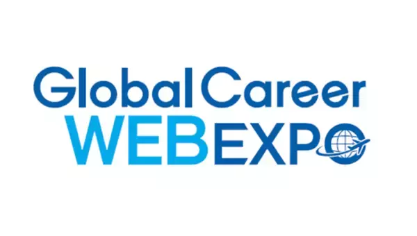 日本人留学生向けオンライン合同説明会「Global Career WEB EXPO」10月10日10時から48時間限定で開催