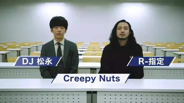 「HIP-HOPユニットCreepy Nutsとコラボの新テレビCMが公開 -- 帝京平成大学」の画像