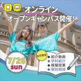 「清泉女子大学が7月26日にオンライン・オープンキャンパスを開催 -- Zoomを使った模擬授業LIVE配信や佐伯孝弘学長による小論文対策講座を実施」の画像1