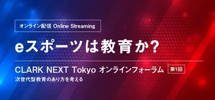 クラーク記念国際高等学校が中学生向けeスポーツ大会と保護者向けeスポーツ教育フォーラムを同日開催 健全なeスポーツの普及を目指す 2021年10月8日 エキサイトニュース