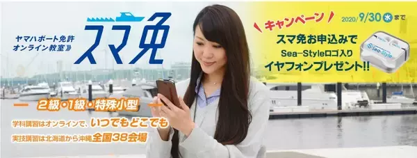 ボート免許のオンライン教室「スマ免」申込キャンペーン実施中！
