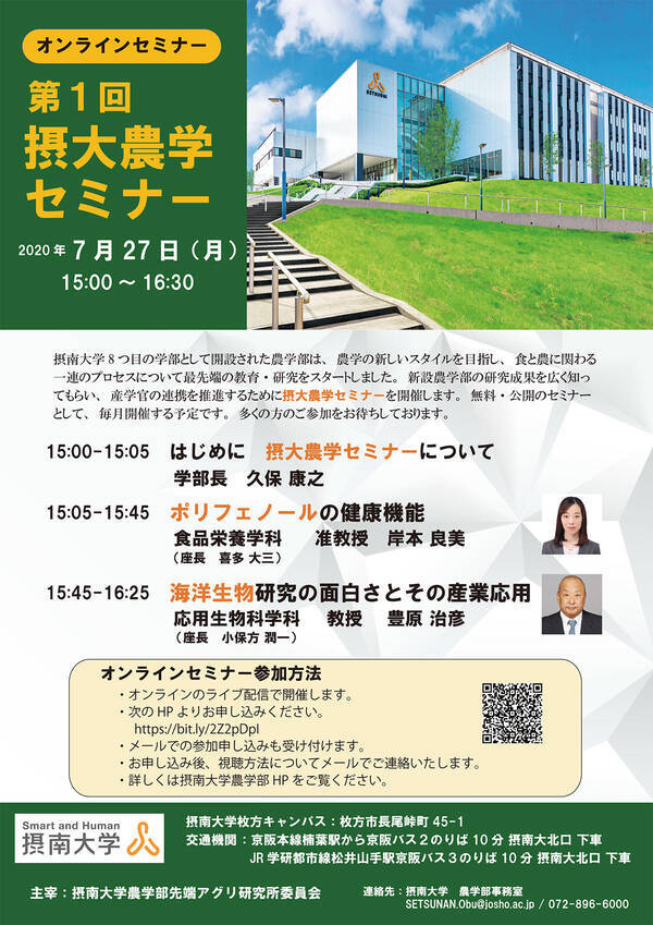 年新設の摂南大学農学部 7月27日 第1回 摂大農学セミナー をオンラインで開催 最新の研究成果を月1回一般に向け公開 年7月22日 エキサイトニュース