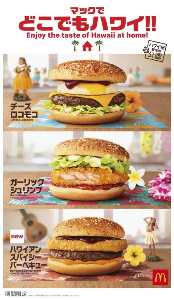 今年の夏もハワイアンメニュー!!　”マックでどこでもハワイ”気分!!