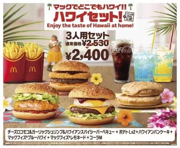 「今年の夏もハワイアンメニュー!!　”マックでどこでもハワイ”気分!!」の画像