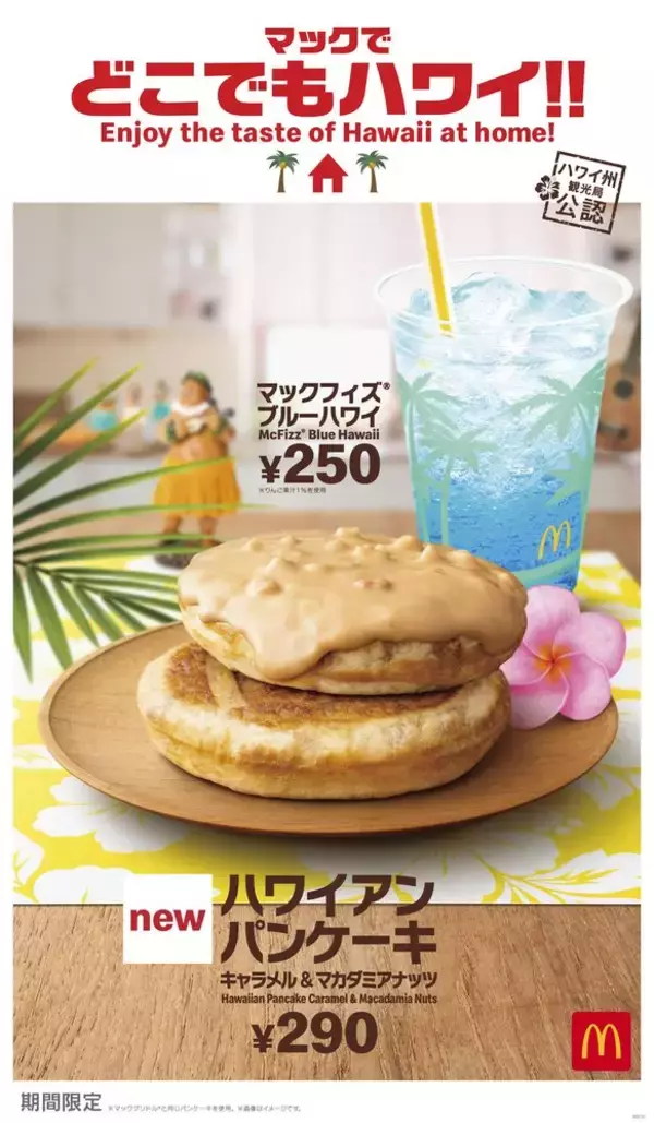 「今年の夏もハワイアンメニュー!!　”マックでどこでもハワイ”気分!!」の画像