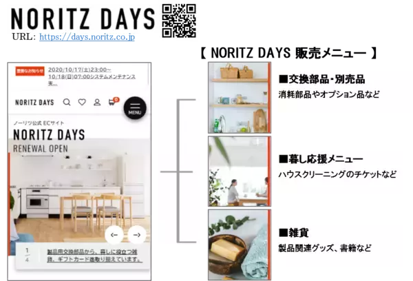 交換部品販売に生活サービス情報を拡充してリニューアル。新ECサイト『NORITZ DAYS』 9月23日オープン！