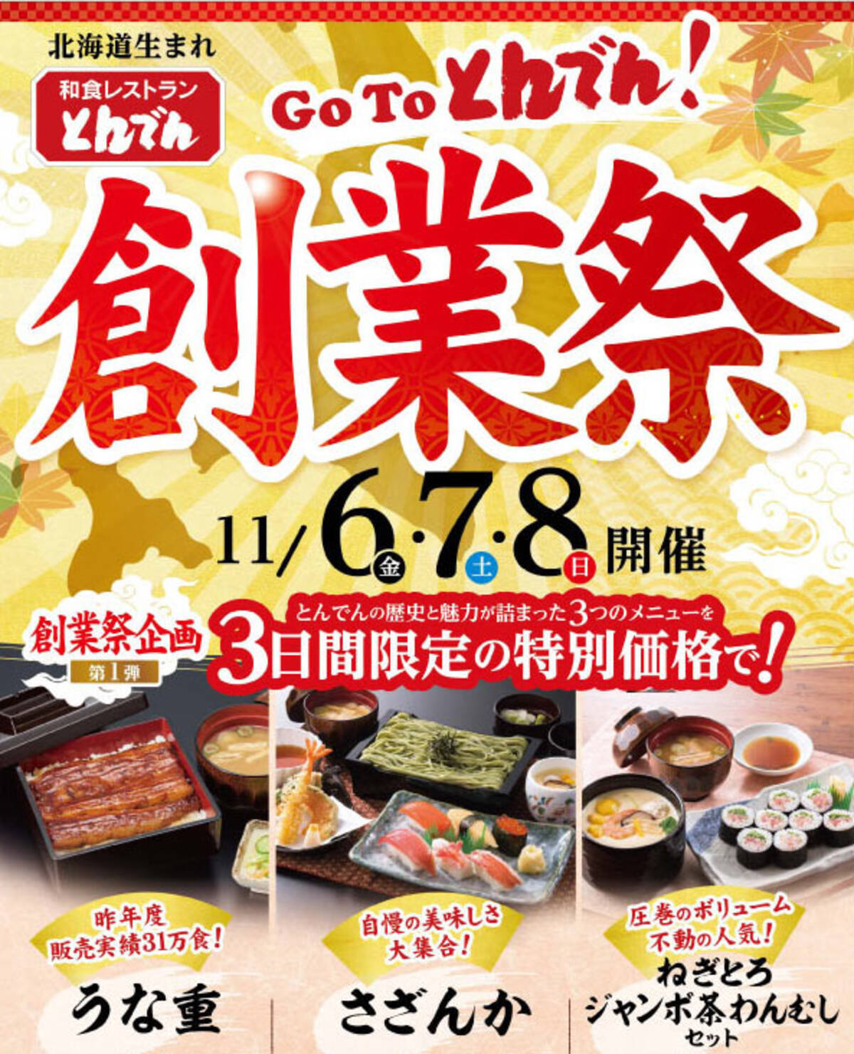 Gotoとんでん 創業祭 を11月6日 金 8日 日 に開催 10月1日 木 からは 人気１位メニューの予想投票プレゼント企画も実施 年9月28日 エキサイトニュース