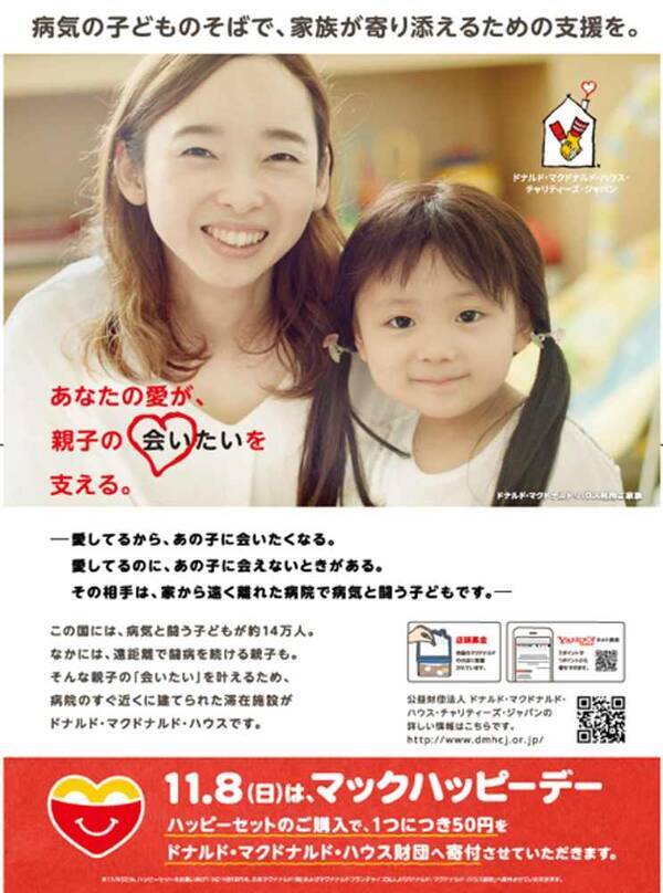 病気と闘う子供とその家族に支援を 11月8日（日）「マックハッピーデー」実施 (2020年10月14日