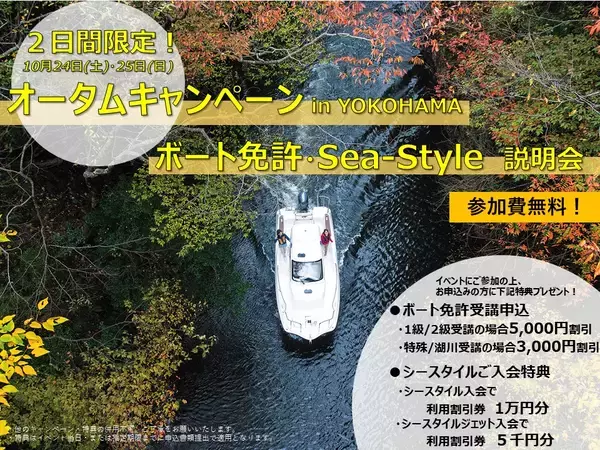 2日間限定の『オータムキャンペーン in YOKOHAMA ヤマハボート免許＆ヤマハ・シースタイル説明会』を開催