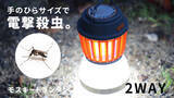 「【スリー・アール】薬品未使用の虫撃退グッズ 「モスキートランタン(3R-MKL01)」 を新発売。」の画像1