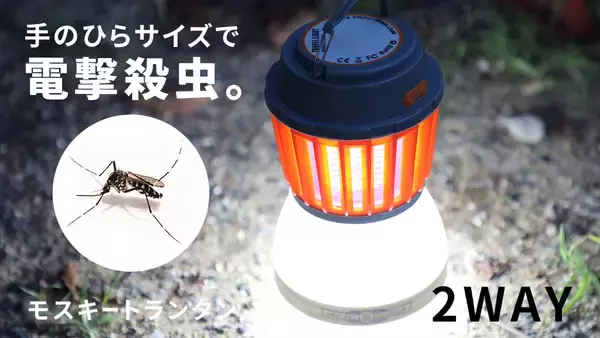 【スリー・アール】薬品未使用の虫撃退グッズ 「モスキートランタン(3R-MKL01)」 を新発売。