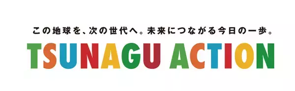 新宿高島屋「TSUNAGU ACTION ツナグ アクション」～“エコ＆エシカル”をテーマとした暮らし方のご提案～
