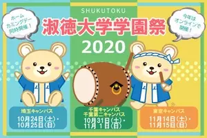 淑徳大学 淑徳大学短期大学部が5 28 木 29 金 に Webオープンキャンパス を開催 年5月26日 エキサイトニュース