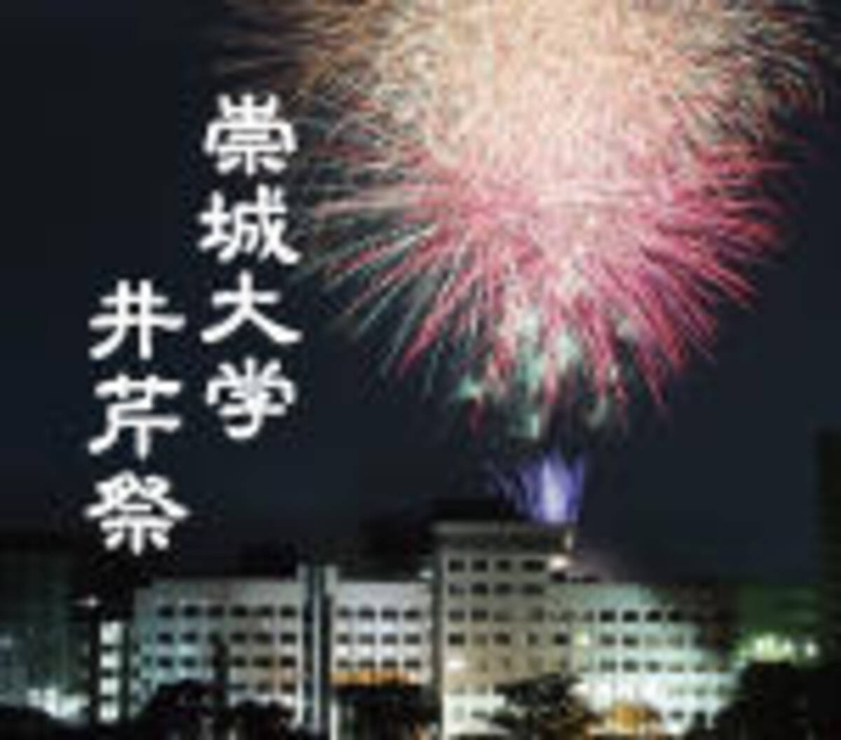 崇城大学 学園祭 井芹祭 いせりさい は花火のみ 打ち上げは例年の3倍 年10月23日 エキサイトニュース