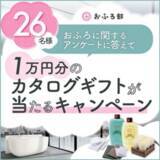 「“おうち時間の増加による入浴スタイルの変化”のアンケート回答を募集　おふろ部、26（ふろ）尽くしの“いいふろの日キャンペーン”を実施」の画像1