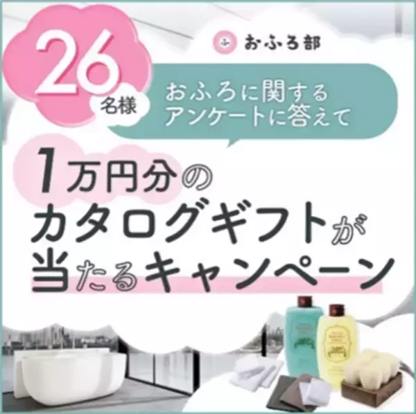 “おうち時間の増加による入浴スタイルの変化”のアンケート回答を募集　おふろ部、26（ふろ）尽くしの“いいふろの日キャンペーン”を実施
