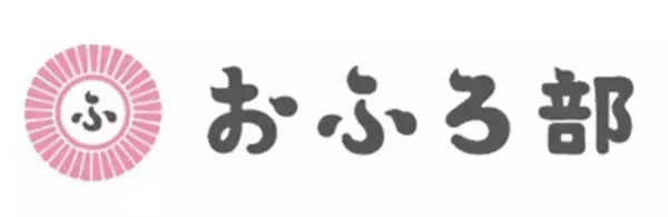 「“おうち時間の増加による入浴スタイルの変化”のアンケート回答を募集　おふろ部、26（ふろ）尽くしの“いいふろの日キャンペーン”を実施」の画像