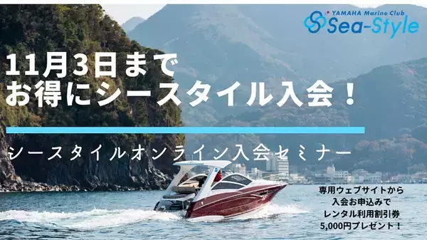 全国から入会可能！レンタルボートクラブ「シースタイル」入会特典キャンペーンのご案内