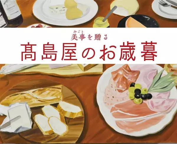 高島屋立川店 2020 お歳暮10月28日（水）関東高島屋で最も早くスタート！