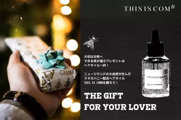 2020年最新！女性へのプレゼントはヘアオイル一択「マヌカハニー配合ヘアオイルTHIS IS COMB」でHoney Christmas!