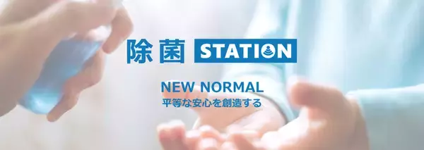 衛生ソリューション事業『除菌ステーション』を正式にリリース【株式会社リノーマル】