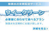 「業界初！【容器交換型】消毒液の定期配送サービス『ウィークリーン』をリリース『除菌ステーション』」の画像3