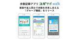 「歩数記録アプリ「スギサポwalk」、家族や友人同士で歩数を共有し合える「グループ機能」をリリース」の画像1