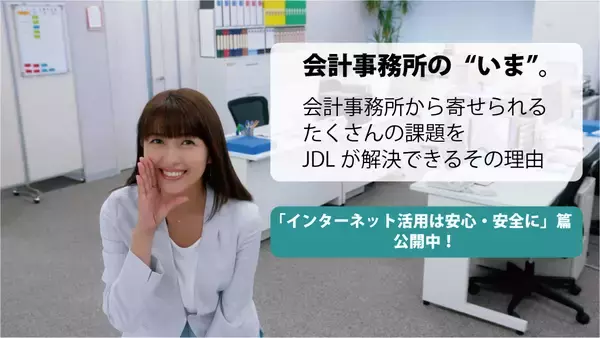 【動画配信】会計事務所の「いま」。新妻聖子さんがJDLならではの課題解決策をご紹介！ 新たに「インターネット活用は安心・安全に」篇を公開。