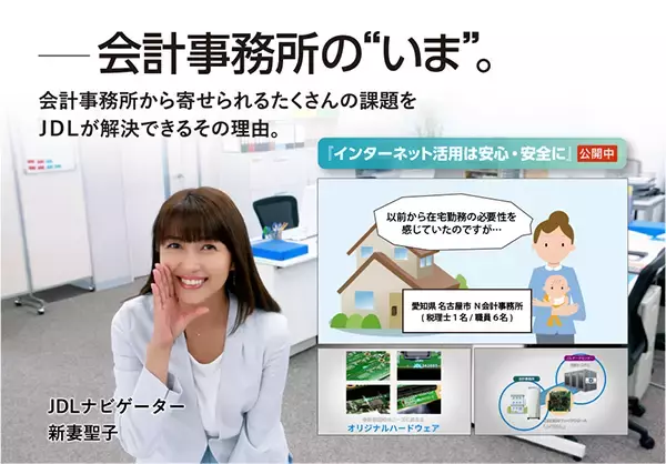 「【動画配信】会計事務所の「いま」。新妻聖子さんがJDLならではの課題解決策をご紹介！ 新たに「インターネット活用は安心・安全に」篇を公開。」の画像