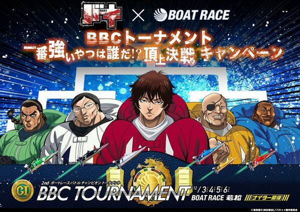 ｂｂｃトーナメント バキ のコラボキャンペーンがスタート 抽選で合計３ ５００名様に総額６００万円相当の豪華限定賞品が当たる 年11月13日 エキサイトニュース