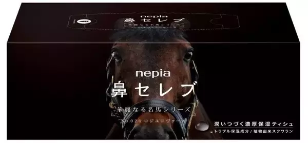 「『nepia 鼻セレブティシュ　華麗なる名馬シリーズ 第14弾』　親子ダービー馬「ネオユニヴァース」と「ロジユニヴァース」をパッケージに採用」の画像