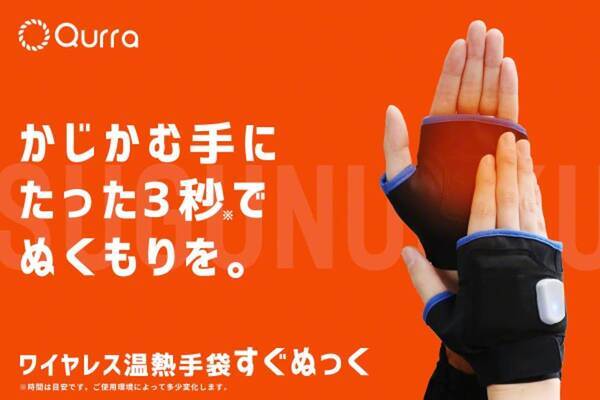 電気の力で3秒で温まる 使用時コード不要の温熱手袋 すぐぬっく をクラファンで先行販売開始 2020年12月25日 エキサイトニュース