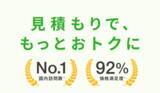 「「国内訪問数No.1」「価格満足度92％」のお客様評価を獲得」の画像1