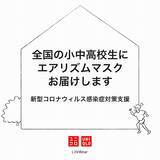 「特許取得・高性能フィルター内蔵の「エアリズムマスク」を全国の小中高校へ寄贈1月15日（金）より特設サイトにて申し込み受付を開始」の画像1