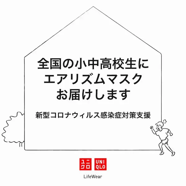 特許取得・高性能フィルター内蔵の「エアリズムマスク」を全国の小中高校へ寄贈1月15日（金）より特設サイトにて申し込み受付を開始