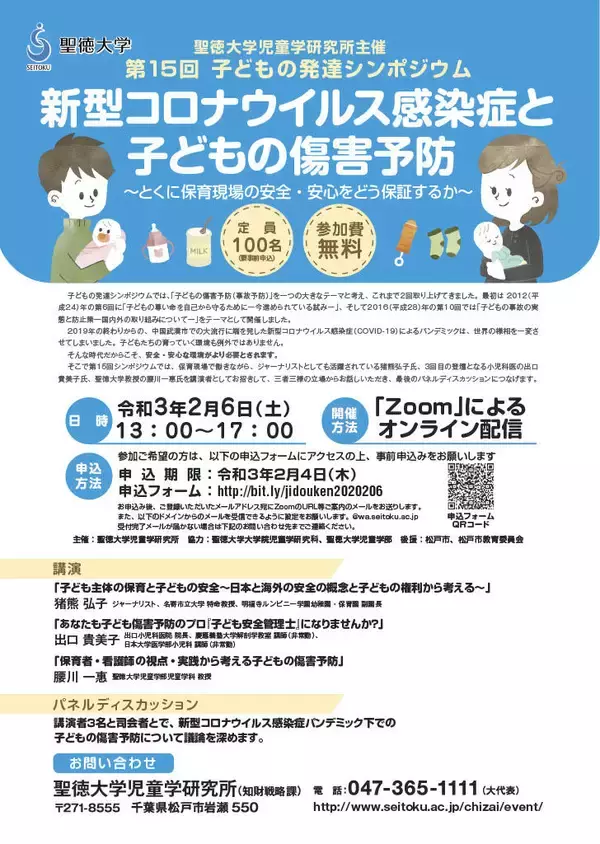 聖徳大学が2月6日に第15回子どもの発達シンポジウムをオンラインで開催 -- 新型コロナウイルス感染症と子どもの傷害予防について考える