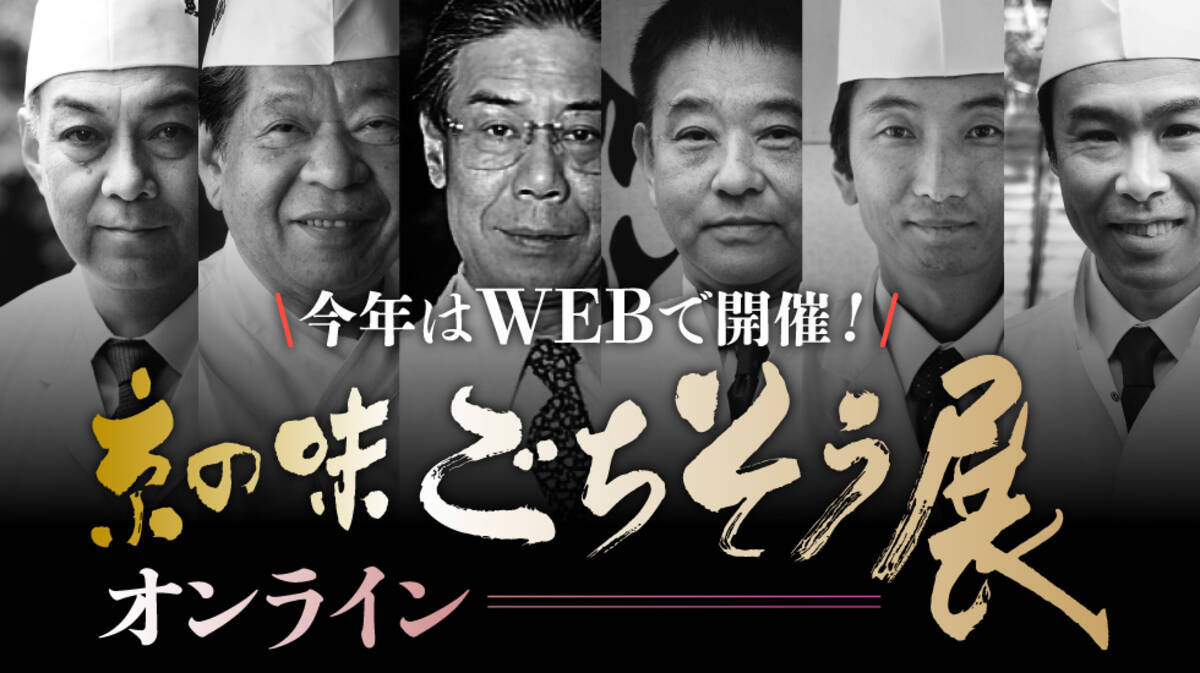 京都高島屋で64年続く名物催 京の味ごちそう展 を今年は初めてwebで開催します 2021年1月27日 エキサイトニュース 5 8