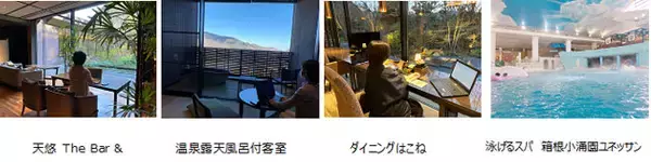 「【箱根小涌園 天悠】温泉露天風呂付の宿でおこもりリモートワーク。箱根小涌園 天悠×ワーケーション」の画像