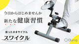 「開始1時間で目標金額達成！おうち時間で適度な運動を。座ったままサイクリングができる「Qurra スワイクル」Makuakeでクラファン開始」の画像2