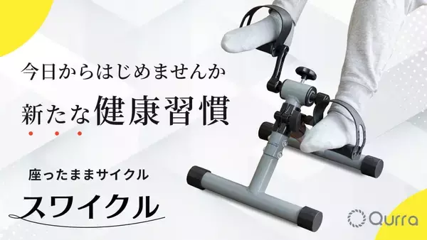 「開始1時間で目標金額達成！おうち時間で適度な運動を。座ったままサイクリングができる「Qurra スワイクル」Makuakeでクラファン開始」の画像