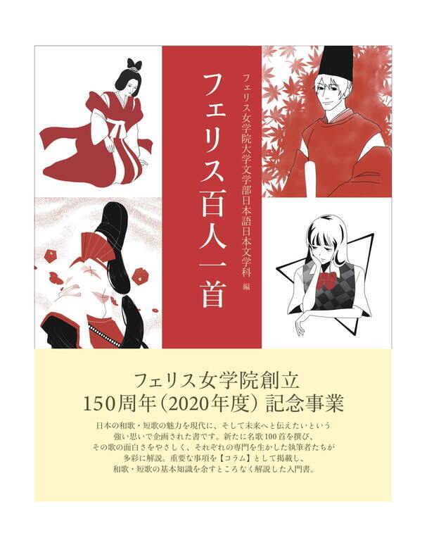 フェリス女学院大学が学院創立150周年を記念して フェリス百人一首 を刊行 日本語日本文学科の学生と教員が近現代の歌も取り入れた百首を撰歌 解説や イラストも掲載 21年2月25日 エキサイトニュース