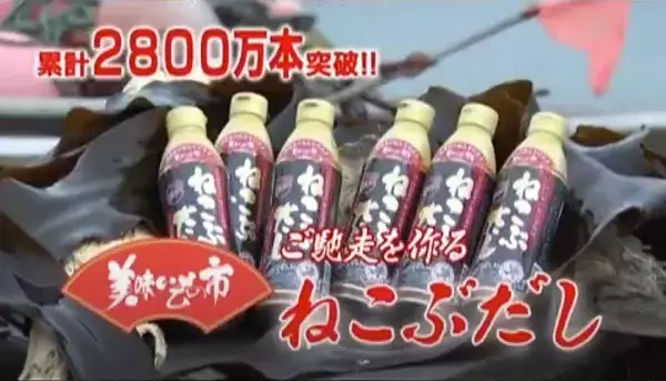 「北海道「とれたて！美味いもの市」で販売中の「ねこぶだし」が累計2,800万本突破！」の画像