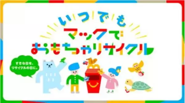 いつでもマックでおもちゃリサイクル！「おもちゃリサイクル2021」 3月19日より通年実施　遊ばなくなったハッピーセットのおもちゃを全国のマクドナルド店舗で回収