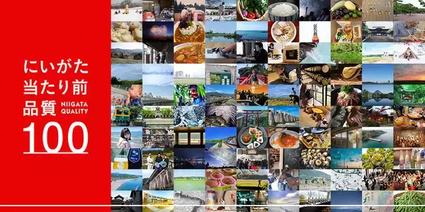 新潟ゆかりの100人が語る新潟の100の魅力を記事化、「にいがた当たり前品質100」完成！