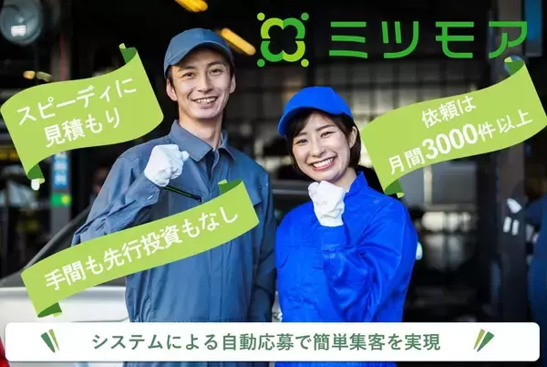 ３月18日より見積もりの手間を省く「自動応募」を初期投資なしで利用可能