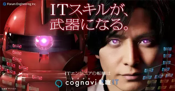 「「機動戦士ガンダム」「生田斗真さん」出演 「コグナビ」転職サイトの CMキャンペーン ～ITエンジニア向け「コグナビ転職IT」も～ 2021年3月18日（木）からスタート！」の画像