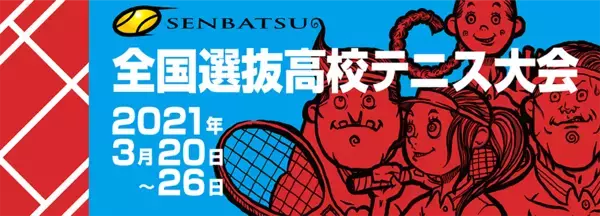 「第43回全国選抜高校テニス大会の会場Wi-Fi環境を、無線LANの構築と管理運用が楽になる「AWC、AWC-SC」で構成」の画像